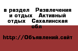  в раздел : Развлечения и отдых » Активный отдых . Сахалинская обл.